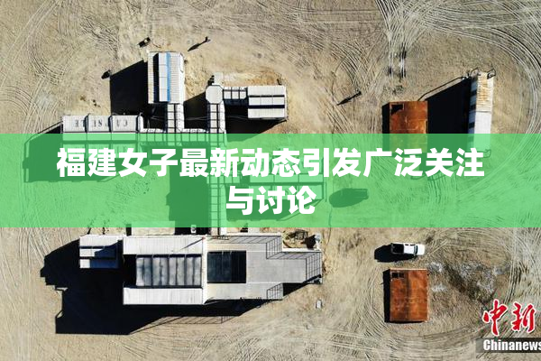 福建女子最新动态引发广泛关注与讨论