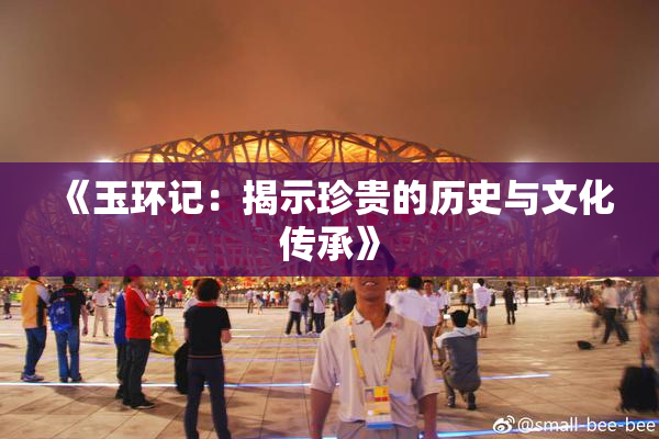 《玉环记：揭示珍贵的历史与文化传承》
