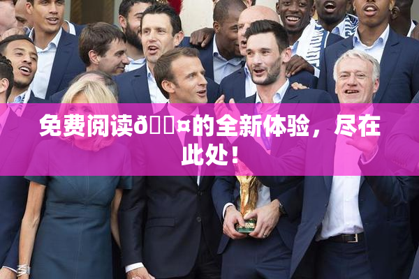 免费阅读🐤的全新体验，尽在此处！