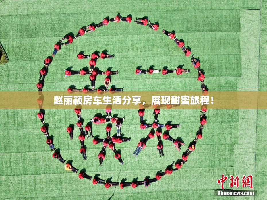 赵丽颖房车生活分享，展现甜蜜旅程！