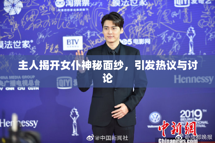 主人揭开女仆神秘面纱，引发热议与讨论