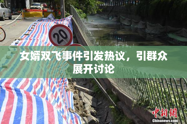 女婿双飞事件引发热议，引群众展开讨论