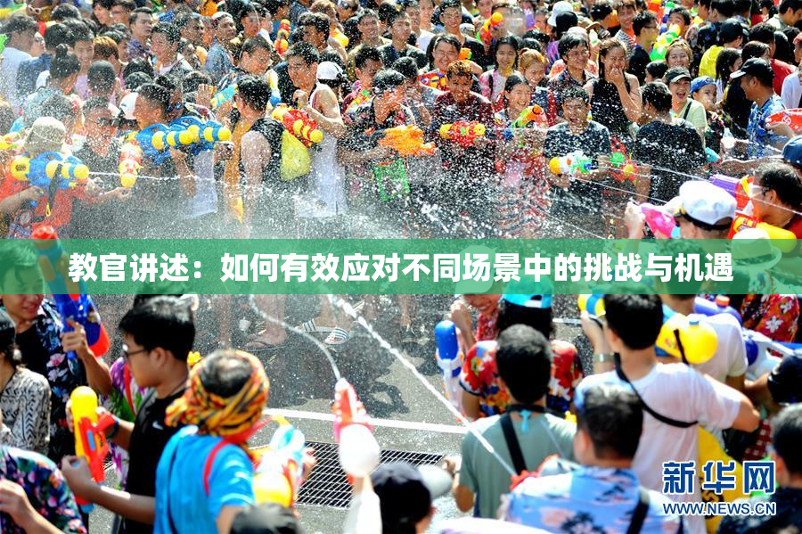 教官讲述：如何有效应对不同场景中的挑战与机遇
