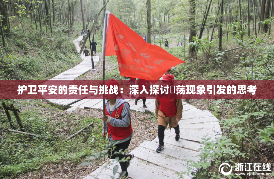 护卫平安的责任与挑战：深入探讨婬荡现象引发的思考