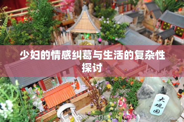 少妇的情感纠葛与生活的复杂性探讨