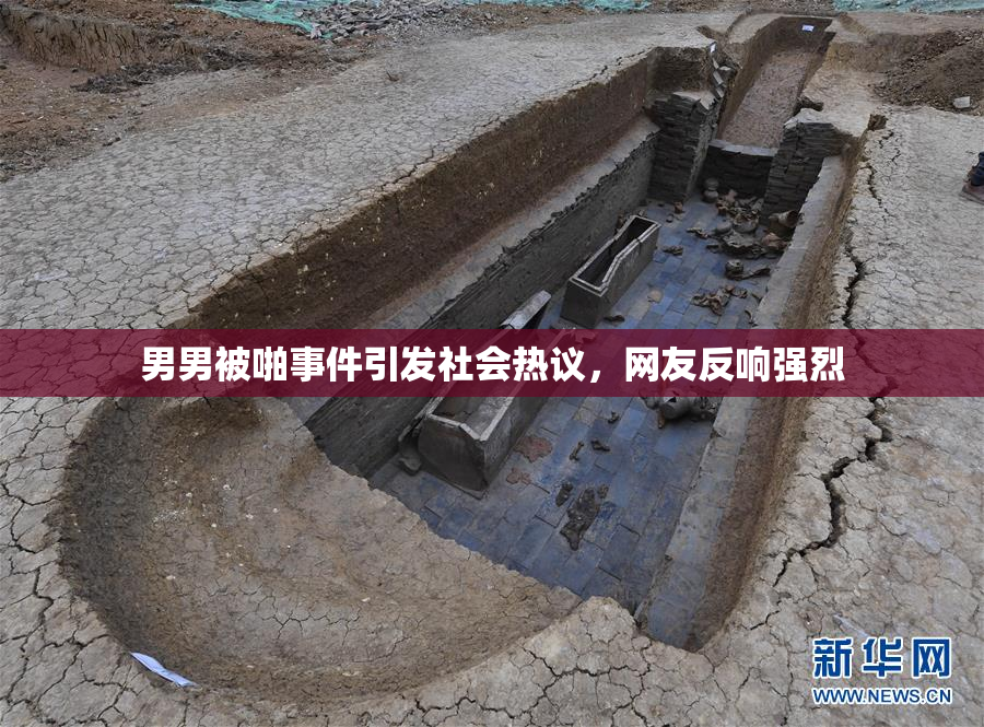 男男被啪事件引发社会热议，网友反响强烈