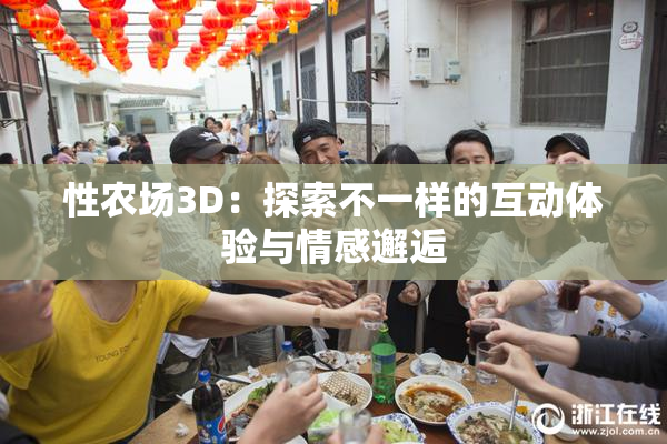 性农场3D：探索不一样的互动体验与情感邂逅