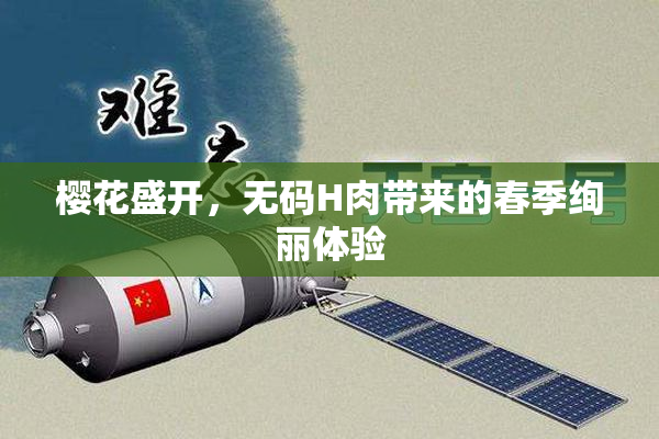 樱花盛开，无码H肉带来的春季绚丽体验