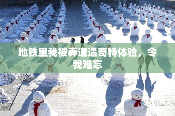 地铁里我被弄遭遇奇特体验，令我难忘