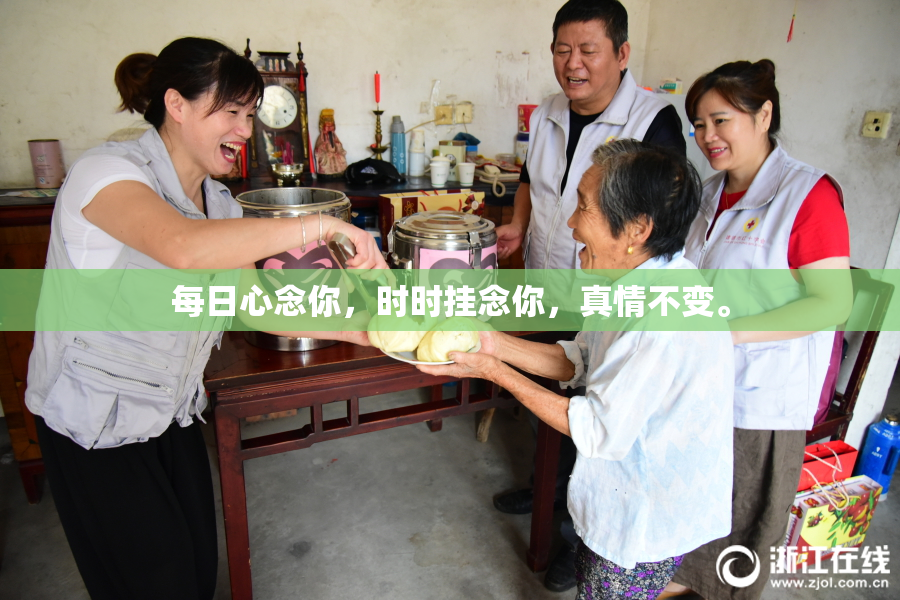 每日心念你，时时挂念你，真情不变。