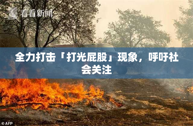 全力打击「打光屁股」现象，呼吁社会关注