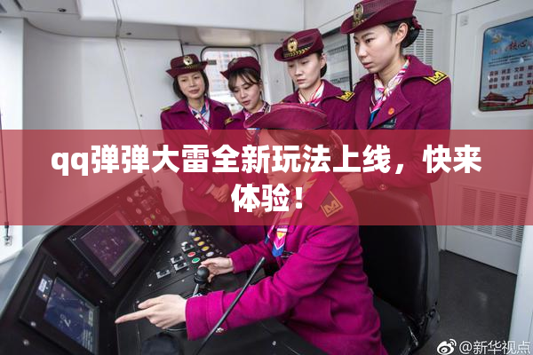 qq弹弹大雷全新玩法上线，快来体验！