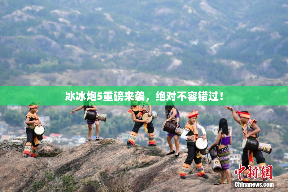 冰冰炮5重磅来袭，绝对不容错过！