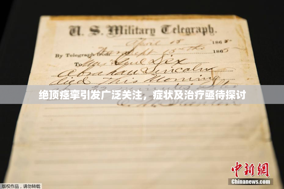 绝顶痉挛引发广泛关注，症状及治疗亟待探讨