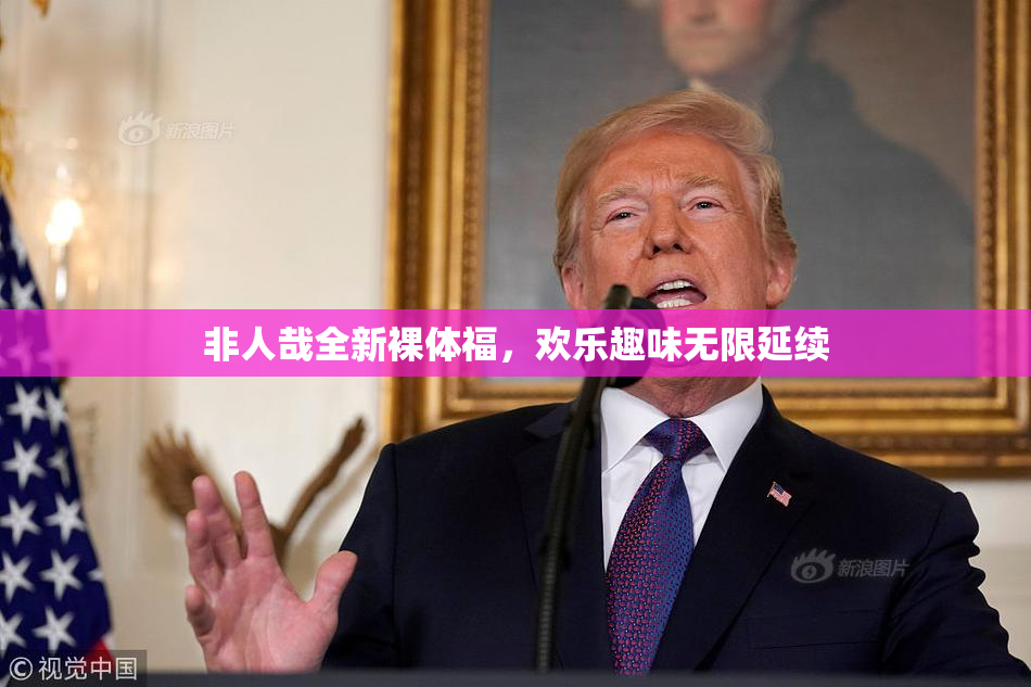 非人哉全新裸体福，欢乐趣味无限延续