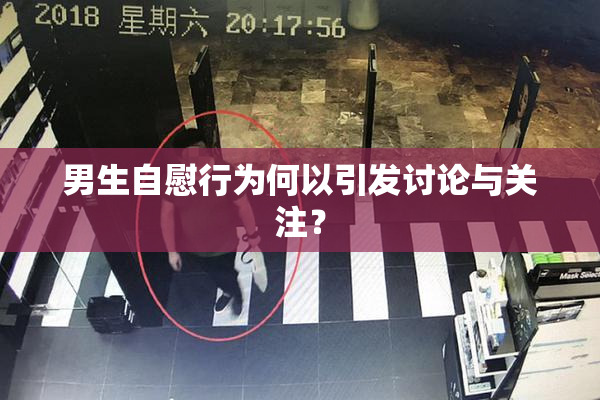 男生自慰行为何以引发讨论与关注？