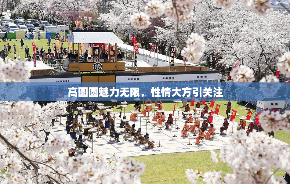 高圆圆魅力无限，性情大方引关注