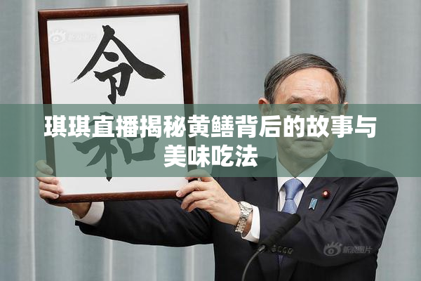 琪琪直播揭秘黄鳝背后的故事与美味吃法