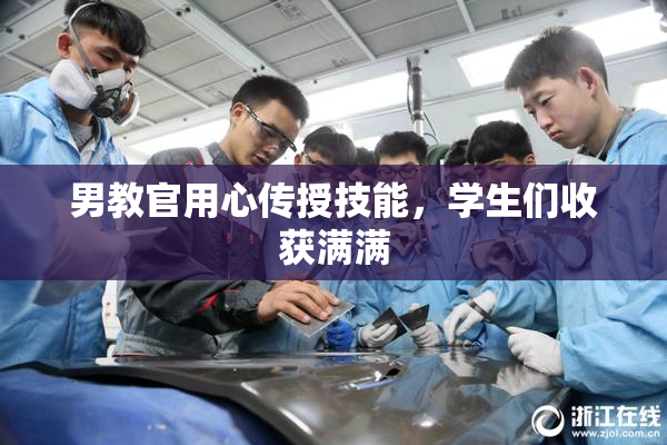 男教官用心传授技能，学生们收获满满