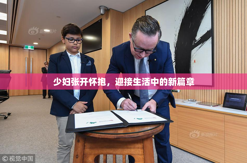 少妇张开怀抱，迎接生活中的新篇章