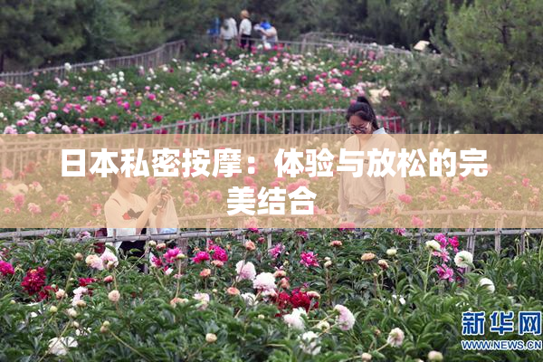 日本私密按摩：体验与放松的完美结合