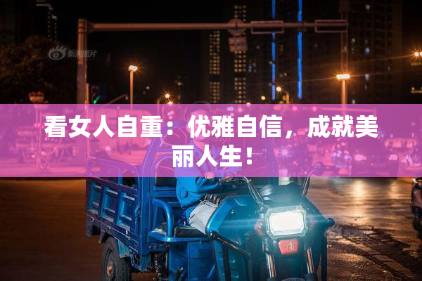看女人自重：优雅自信，成就美丽人生！