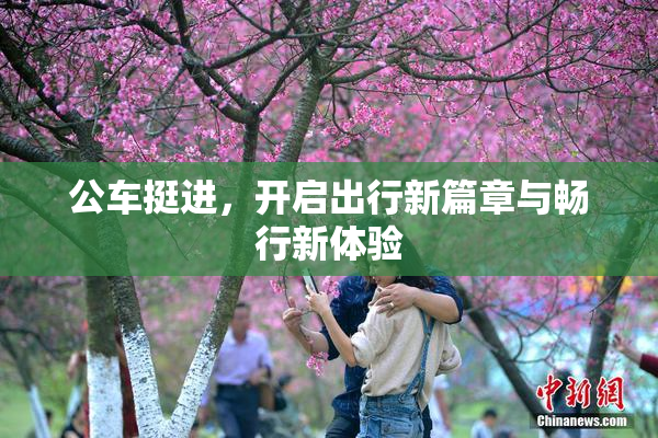 公车挺进，开启出行新篇章与畅行新体验