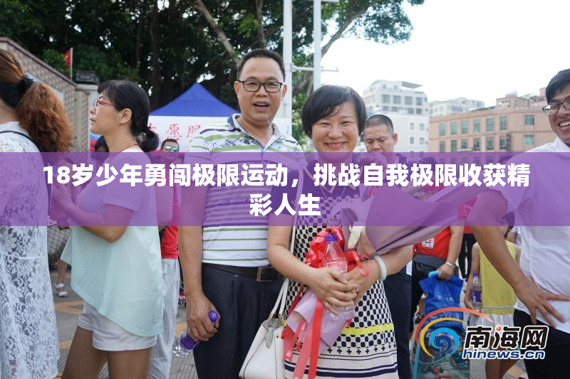 18岁少年勇闯极限运动，挑战自我极限收获精彩人生