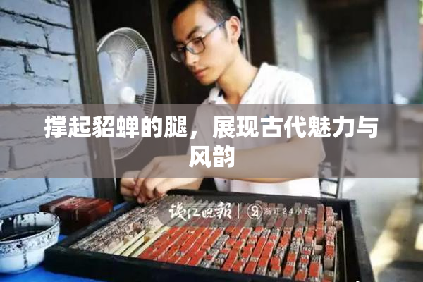 撑起貂蝉的腿，展现古代魅力与风韵