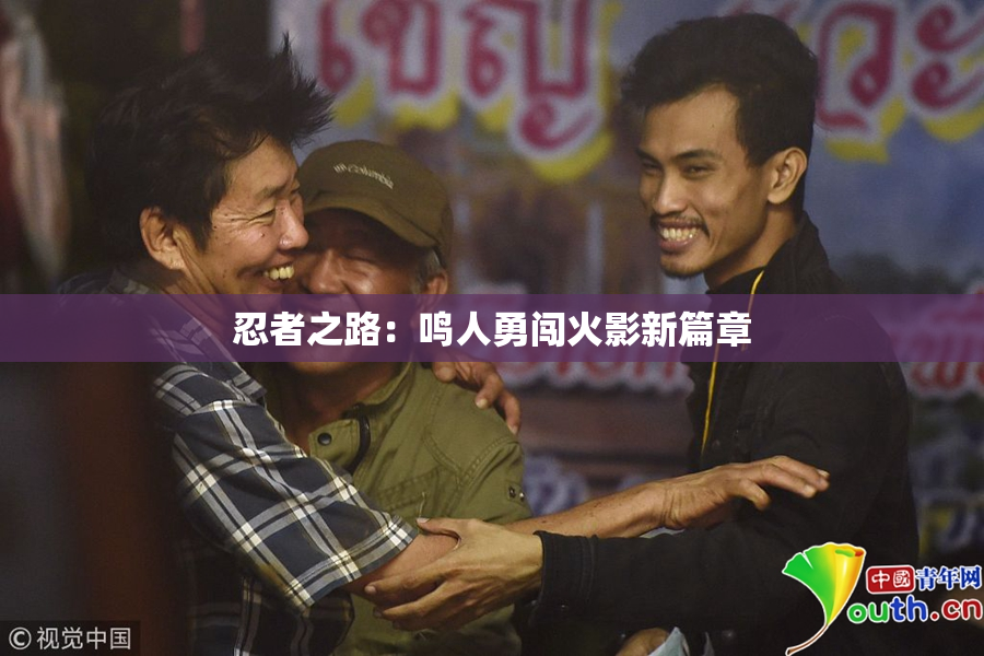 忍者之路：鸣人勇闯火影新篇章
