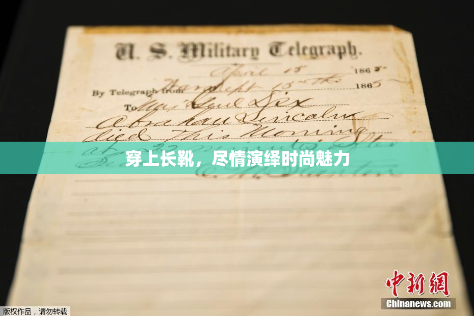 穿上长靴，尽情演绎时尚魅力