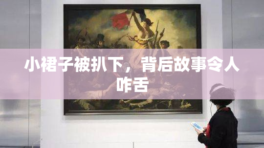 小裙子被扒下，背后故事令人咋舌