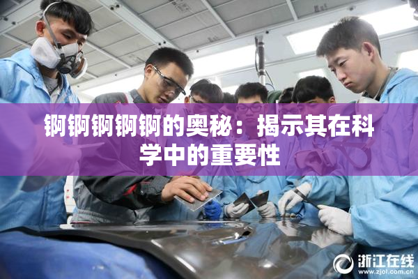 锕锕锕锕锕的奥秘：揭示其在科学中的重要性