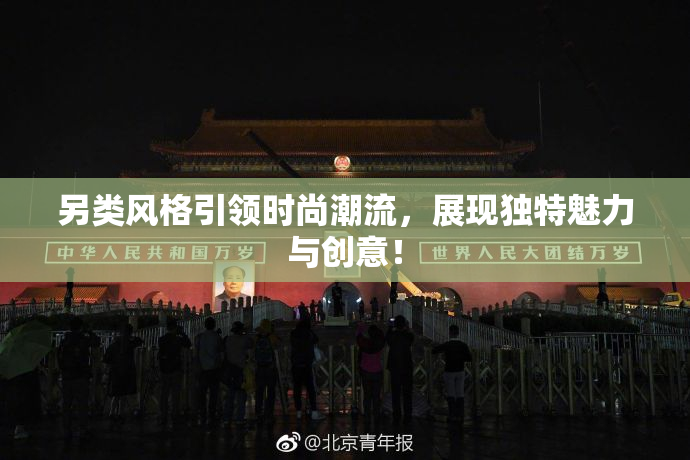 另类风格引领时尚潮流，展现独特魅力与创意！