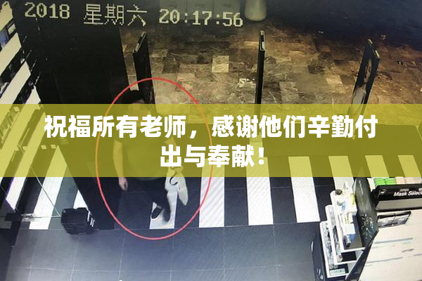 祝福所有老师，感谢他们辛勤付出与奉献！