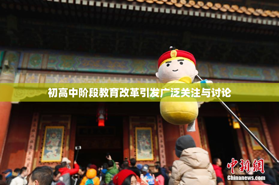 初高中阶段教育改革引发广泛关注与讨论