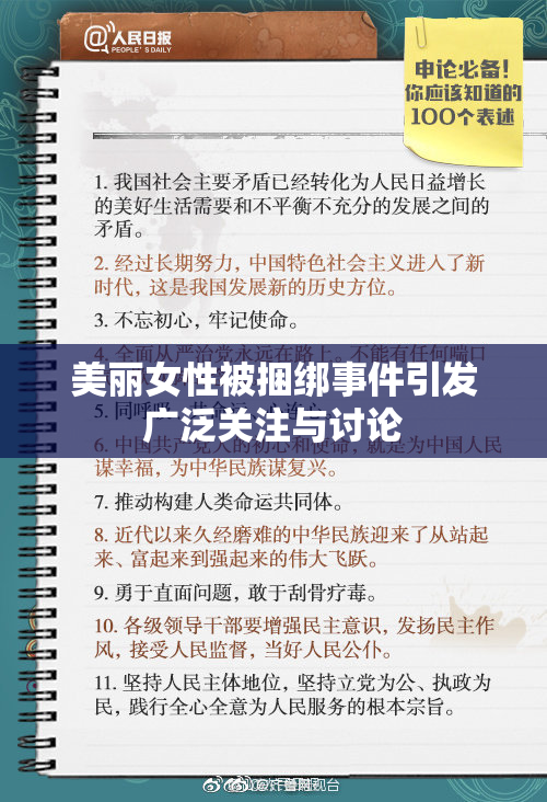 美丽女性被捆绑事件引发广泛关注与讨论