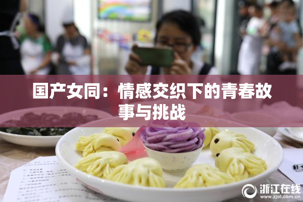 国产女同：情感交织下的青春故事与挑战