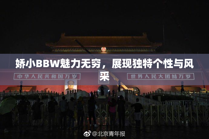 娇小BBW魅力无穷，展现独特个性与风采