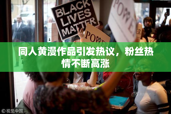 同人黄漫作品引发热议，粉丝热情不断高涨