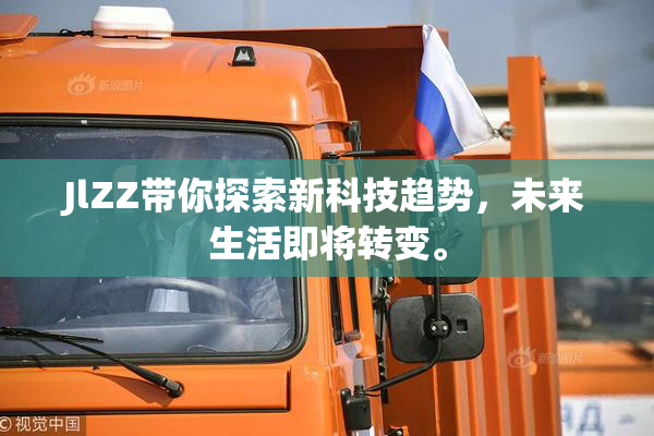 JlZZ带你探索新科技趋势，未来生活即将转变。