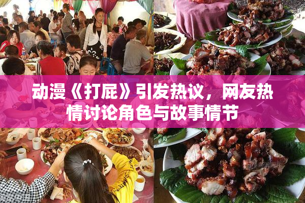 动漫《打屁》引发热议，网友热情讨论角色与故事情节