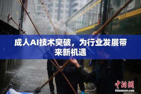 成人AI技术突破，为行业发展带来新机遇