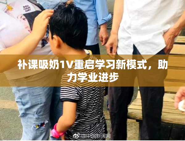 补课吸奶1V重启学习新模式，助力学业进步