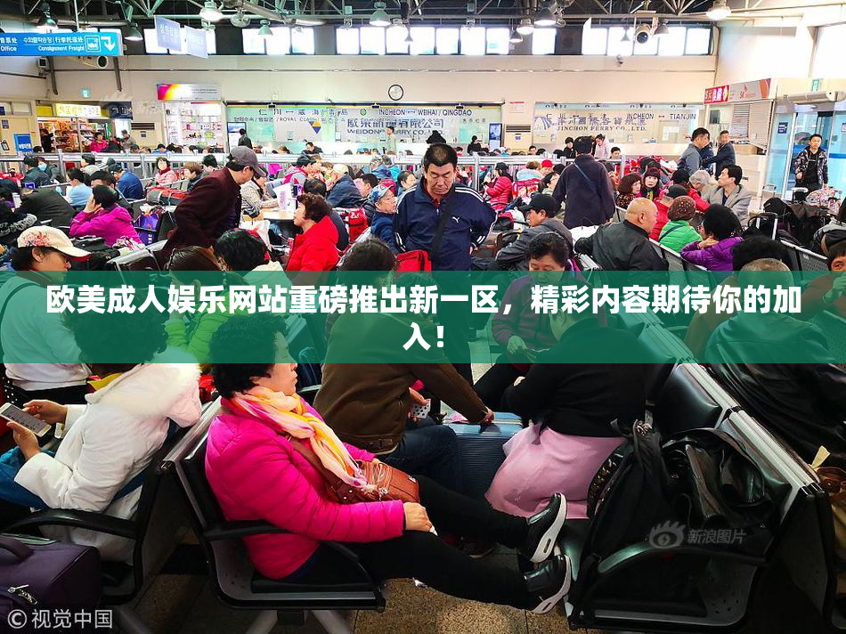 欧美成人娱乐网站重磅推出新一区，精彩内容期待你的加入！