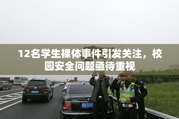 12名学生裸体事件引发关注，校园安全问题亟待重视
