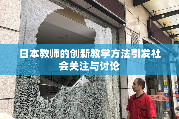 日本教师的创新教学方法引发社会关注与讨论