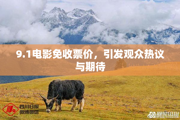 9.1电影免收票价，引发观众热议与期待