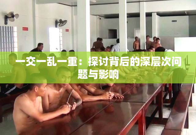一交一乱一重：探讨背后的深层次问题与影响