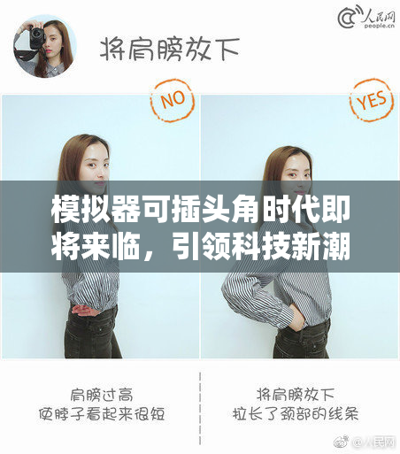 模拟器可插头角时代即将来临，引领科技新潮流